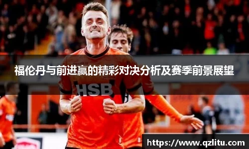 福伦丹与前进赢的精彩对决分析及赛季前景展望