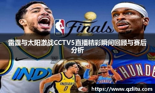 雷霆与太阳激战CCTV5直播精彩瞬间回顾与赛后分析
