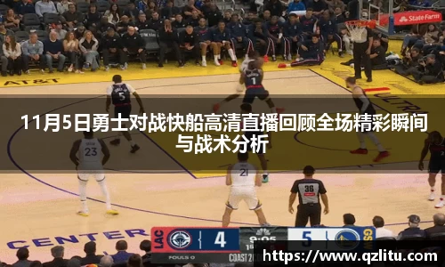 11月5日勇士对战快船高清直播回顾全场精彩瞬间与战术分析