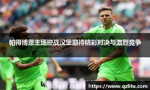 帕得博恩主场迎战汉堡期待精彩对决与激烈竞争