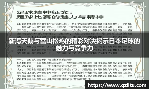 新泻天鹅与富山松鸡的精彩对决揭示日本足球的魅力与竞争力