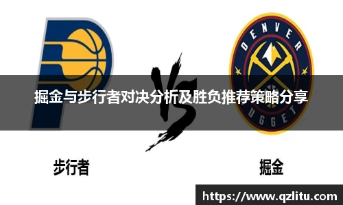 掘金与步行者对决分析及胜负推荐策略分享