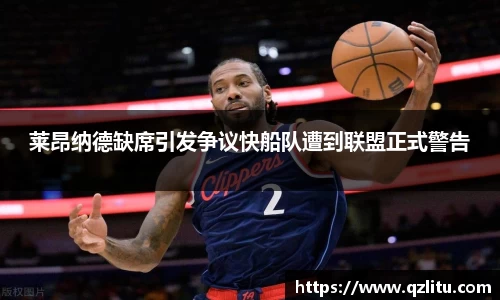 莱昂纳德缺席引发争议快船队遭到联盟正式警告
