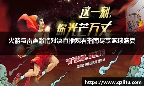 火箭与雷霆激情对决直播观看指南尽享篮球盛宴
