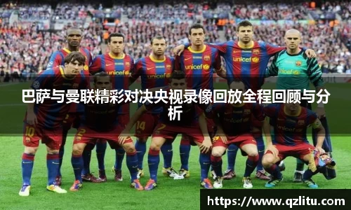 巴萨与曼联精彩对决央视录像回放全程回顾与分析