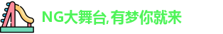 NG大舞台